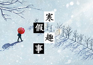 寒假趣事400字作文開(kāi)頭和結尾