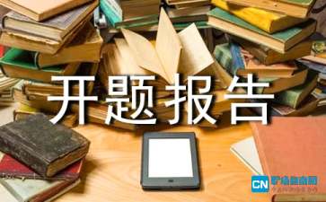 團隊式開(kāi)題報告(團隊式開(kāi)題報告)