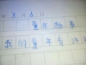 寫(xiě)童的趣事五級作文開(kāi)頭結尾