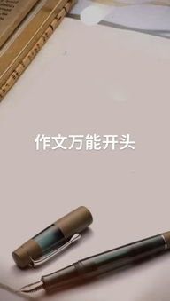 語(yǔ)文作文對比式開(kāi)頭結尾