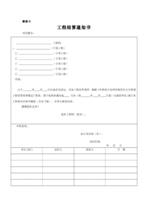 工程結算通知(工程結算審計報告)
