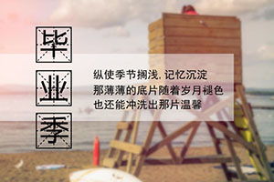 高一作文畢業(yè)開(kāi)頭結尾