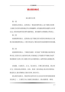 請示報告的格式(請示報告格式及寫(xiě)法)