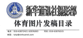 新華社攝影部筆經(jīng)(新華社筆經(jīng))