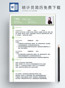 業(yè)務(wù)統計員求職簡(jiǎn)歷范文(業(yè)務(wù)統計員求職簡(jiǎn)歷范文)