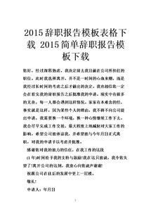 辭職報告范文下載(簡(jiǎn)單辭職報告格式下載)