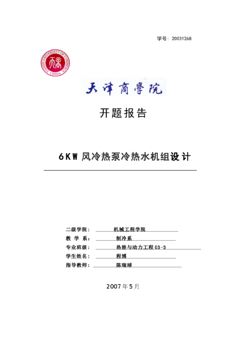 制冷畢業(yè)設計開(kāi)題報告(畢業(yè)設計)