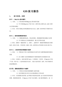 gis實(shí)習報告(gis實(shí)習報告)