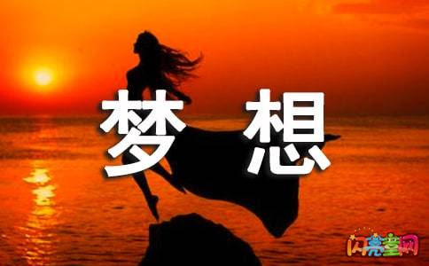 向著(zhù)理想奔跑作文開(kāi)頭