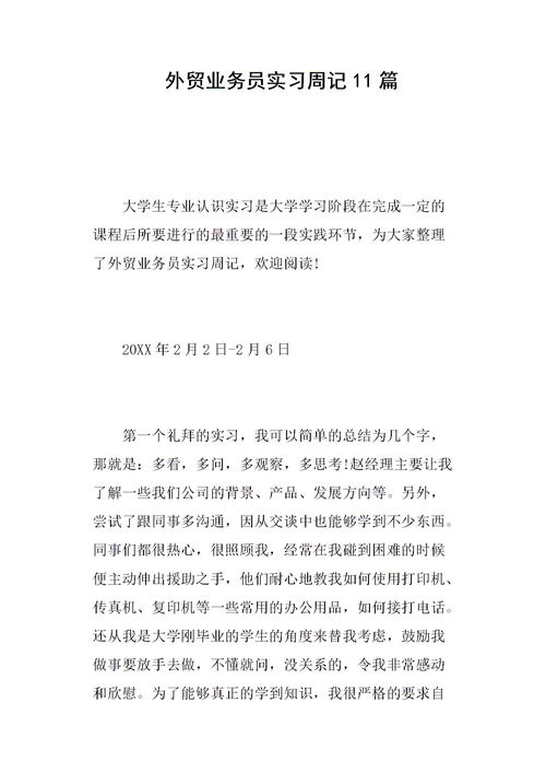 貿易業(yè)務(wù)員實(shí)習報告(貿易助理實(shí)習報告)