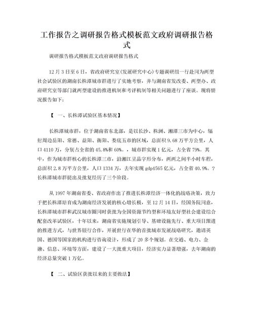 調研報告格式模板范文(調研報告格式模板范文)