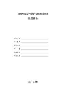 科研項目結題總結報告(科研項目結題報告)