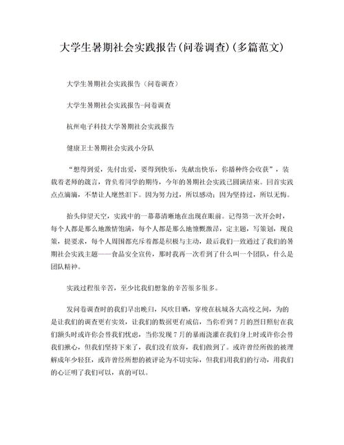 大學(xué)生暑假社會(huì )實(shí)踐調研報告的范文(大學(xué)生暑假社會(huì )實(shí)踐調研報告范文)
