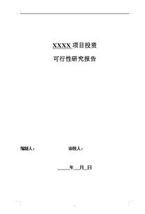 投資可行性分析報告(投資可行性分析報告案例)