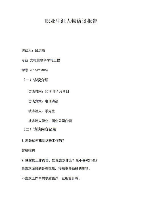 職業(yè)生涯人物訪(fǎng)談報告(職業(yè)生涯人物訪(fǎng)談報告與感想)