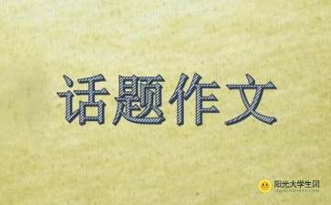 以樂(lè )觀(guān)為話(huà)題作文開(kāi)頭結尾