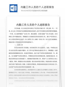 內勤述職報告范文(內勤述職報告范文)
