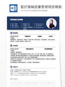 醫療器械簡(jiǎn)歷范文(醫療器械簡(jiǎn)歷)