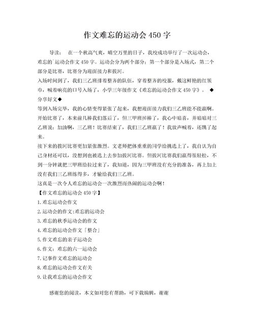 難忘的一幕運動(dòng)會(huì )作文開(kāi)頭