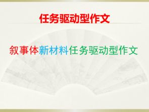 任務(wù)驅動(dòng)作文開(kāi)頭結尾ppt