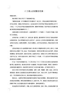 IT人員的辭職報告范文(IT人員的辭職報告)