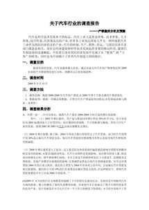 關(guān)于汽車(chē)的調研報告(關(guān)于汽車(chē)調研報告)