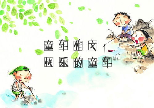 喜悅的童作文開(kāi)頭