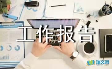 初審推薦工作報告(推薦工作報告)