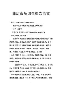 花店市場(chǎng)研究報告(花店)