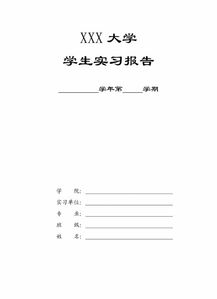 大學(xué)實(shí)訓報告范文(大學(xué)生銑工實(shí)訓報告范文)