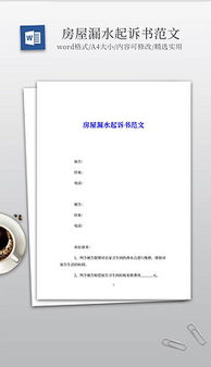 房屋漏水起訴書(shū)(房屋漏水起訴書(shū))