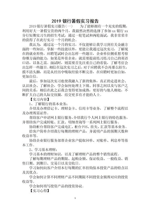 暑期銀行實(shí)踐報告(暑期銀行實(shí)習實(shí)踐報告)