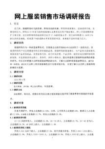 服裝調研報告范文(服裝調研報告范文)