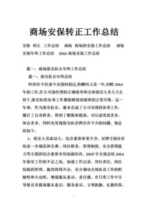 保安轉正工作總結報告(保安轉正述職總結報告)