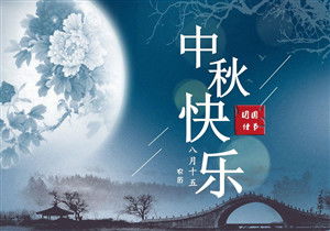 中秋節作文開(kāi)頭初一