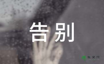 以告別為主題作文的開(kāi)頭