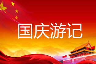 大學(xué)國慶節游記作文開(kāi)頭