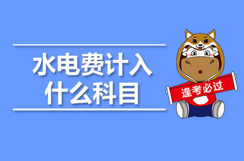 水電費(水電費)