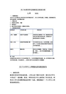 小學(xué)生調查報告格式(小學(xué)生的調查報告格式)