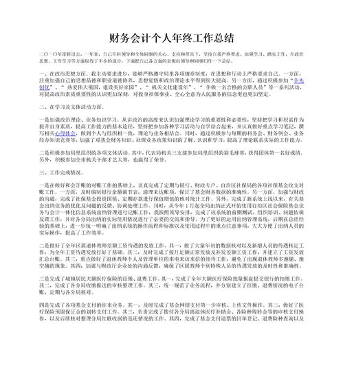 會(huì )計崗位年度個(gè)人總結(會(huì )計崗位個(gè)人年度總結)