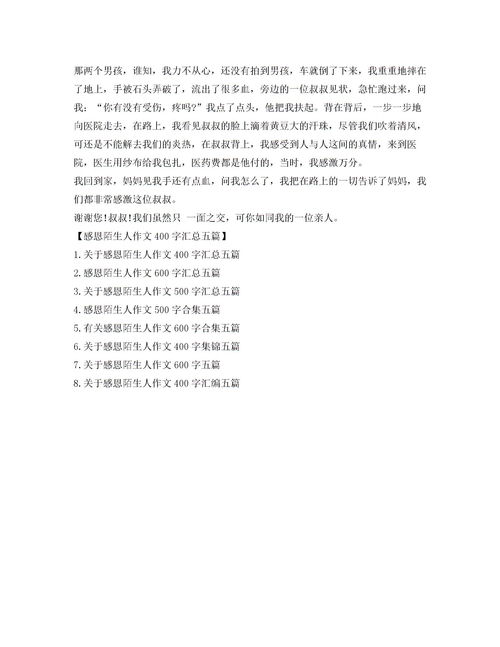 我感謝一個(gè)陌生人作文600字作文開(kāi)頭