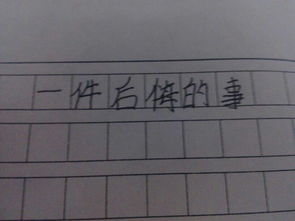 一件讓我后悔的事作文開(kāi)頭結尾