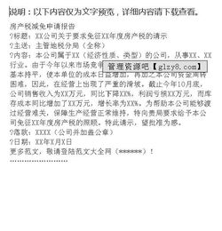 關(guān)于減免房產(chǎn)稅的申請報告(關(guān)于減免房產(chǎn)稅的申請報告)