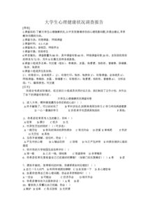 大學(xué)生健康調查報告(大學(xué)生調查報告健康)