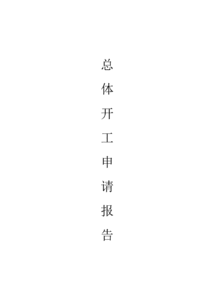 工廠(chǎng)開(kāi)工申請報告范文(工廠(chǎng)開(kāi)工申請報告范文)