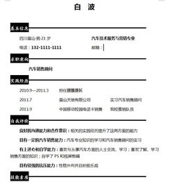 汽車(chē)技術(shù)服務(wù)與營(yíng)銷(xiāo)個(gè)人簡(jiǎn)歷范文(汽車(chē)技術(shù)服務(wù)和營(yíng)銷(xiāo)個(gè)人簡(jiǎn)歷下載)