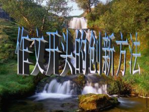 龍王潭的作文開(kāi)頭