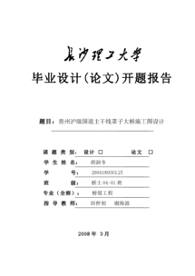 橋梁畢業(yè)設計開(kāi)題報告(橋梁畢業(yè)設計開(kāi)題報告及設計內容)