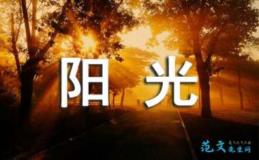 朝著(zhù)陽(yáng)光奔跑的作文開(kāi)頭