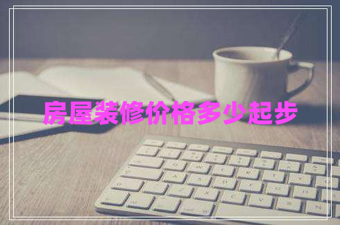 房屋裝修價(jià)格多少起步